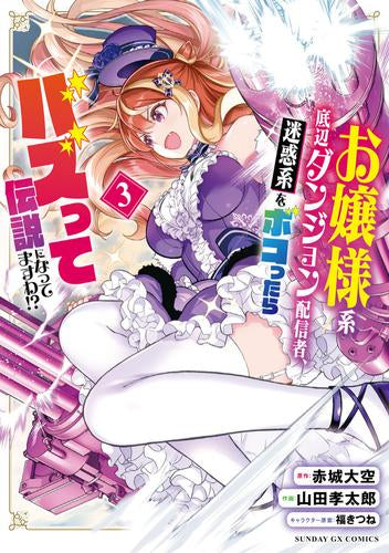 お嬢様系底辺ダンジョン配信者、迷惑系をボコったらバズって伝説になってますわ!? (1-3巻 最新刊)