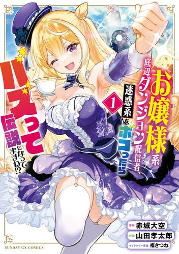 お嬢様系底辺ダンジョン配信者、迷惑系をボコったらバズって伝説になってますわ!? (1-4巻 最新刊)