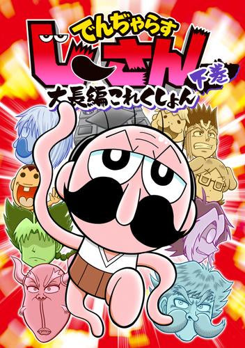 でんぢゃらすじーさん大長編これくしょん (1-2巻 全巻)