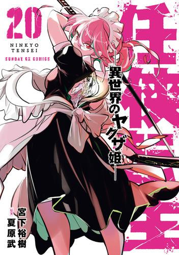 任侠転生-異世界のヤクザ姫- (1-20巻 最新刊)