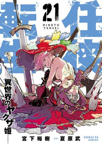 任侠転生-異世界のヤクザ姫- (1-21巻 最新刊)