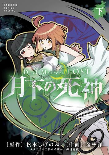 Duel Masters LOST~月下の死神~(1-2巻 全巻)