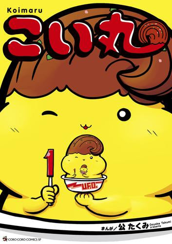こい丸 (1巻 最新刊)