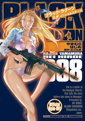 ブラック・ラグーン BLACK LAGOON エダ イニシャルステージ (1-8巻 最新刊)