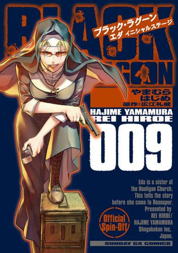 ブラック・ラグーン BLACK LAGOON エダ イニシャルステージ (1-9巻 最新刊)