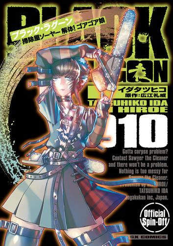 BLACK LAGOON ブラック・ラグーン 掃除屋ソーヤー 解体!ゴアゴア娘 (1