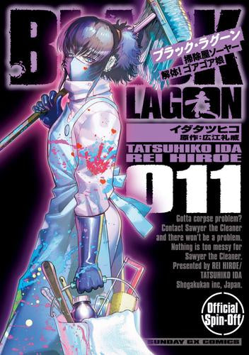 BLACK LAGOON ブラック・ラグーン 掃除屋ソーヤー 解体!ゴアゴア娘 (1-11巻 最新刊)