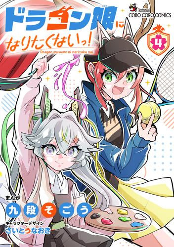 ドラゴン娘になりたくないっ! (1-4巻 最新刊) – world-manga10