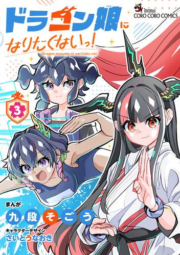 ドラゴン娘になりたくないっ! (1-3巻 最新刊)