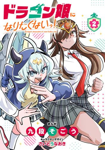 ドラゴン娘になりたくないっ! (1-2巻 最新刊)