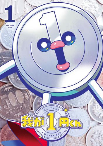我が1円くん (1巻 最新刊)