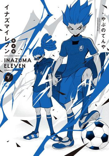 イナズマイレブン 完全版 (1-2巻 全巻)