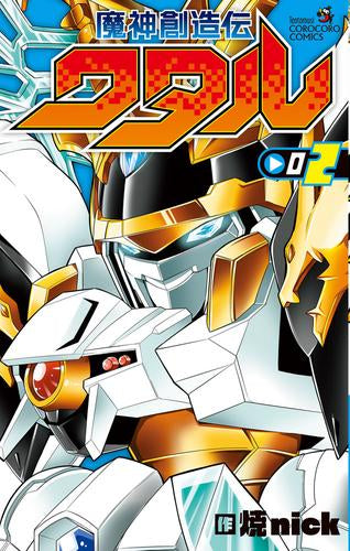 魔神創造伝ワタル (1-2巻 最新刊)