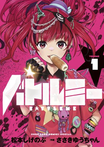 バトルミー (1巻 最新刊)