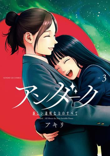 アンダーク 新しい透明な力のすべて (1-3巻 最新刊)