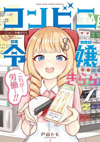 コンビニ令嬢きらら (1巻 最新刊)