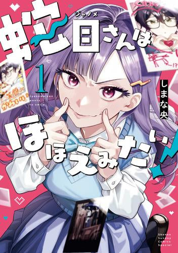 蛇目さんはほほえみたい! (1-2巻 最新刊)