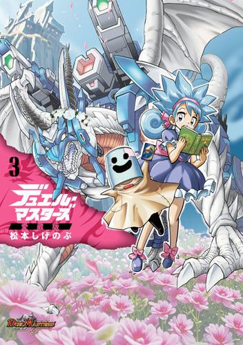 デュエル・マスターズ愛蔵版 (1-3巻 最新刊)