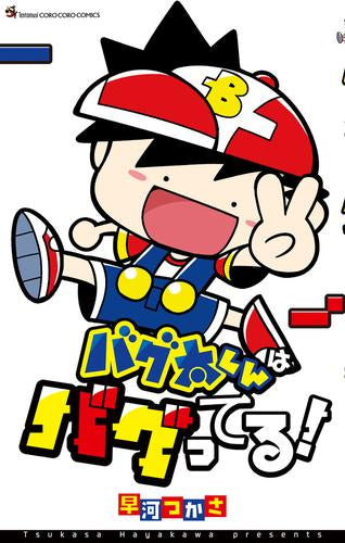 バグ太くんはバグってる! (1巻 全巻)