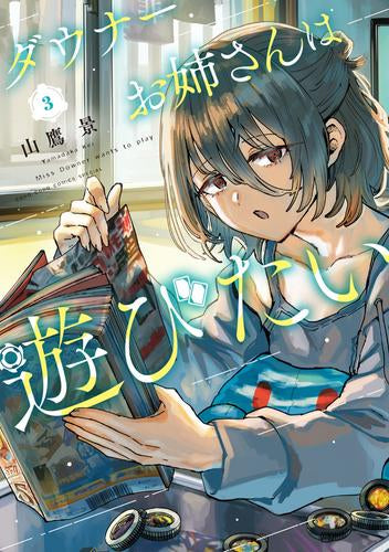 ダウナーお姉さんは遊びたい(1-3巻 最新刊)