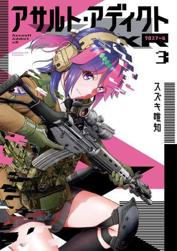 アサルト・アディクトxR (1-3巻 全巻)