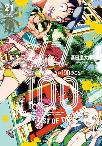 ゾン100~ゾンビになるまでにしたい100のこと~ (1-21巻 最新刊)
