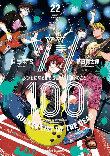 ゾン100~ゾンビになるまでにしたい100のこと~ (1-22巻 最新刊)