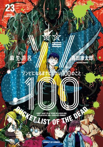 ゾン100~ゾンビになるまでにしたい100のこと~ (1-23巻 最新刊)