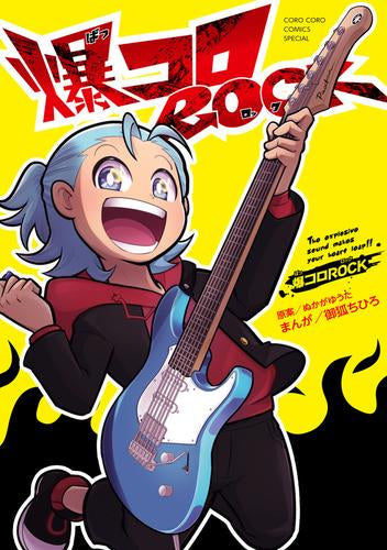 爆コロROCK (1巻 全巻)