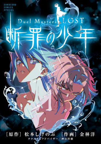 Duel Masters LOST デュエル・マスターズ ロスト~断罪の少年~ (1巻 全巻)