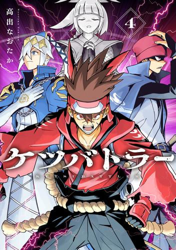 ケツバトラー (1-4巻 最新刊)