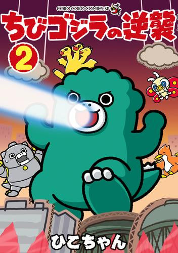 ちびゴジラの逆襲 (1-2巻 最新刊)