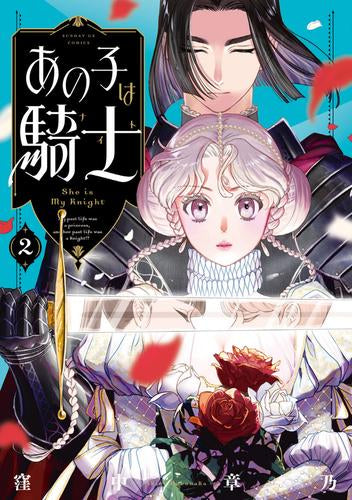 あの子は騎士 (1-2巻 最新刊)