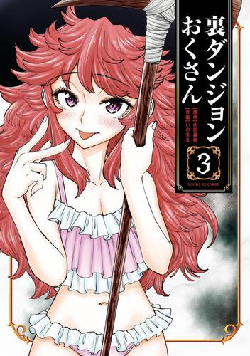 裏ダンジョンおくさん (1-3巻 最新刊)