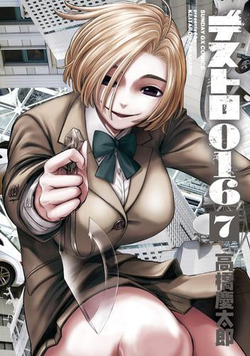 デストロ016 (1-7巻 最新刊)