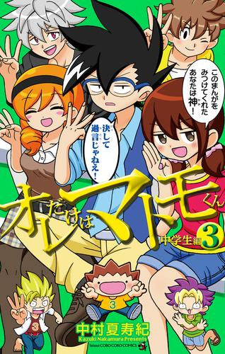 オレだけはマトモくん 中学生編 (1-3巻 最新刊) – world-manga10