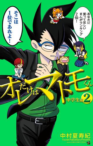 オレだけはマトモくん 中学生編 (1-3巻 最新刊)
