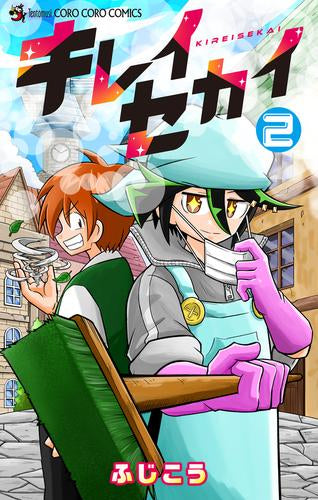 キレイセカイ (1-2巻 全巻)