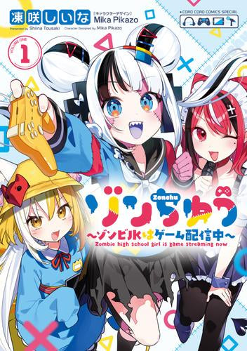 ゾンちゅう~ゾンビJKはゲーム配信中~ (1巻 最新刊)