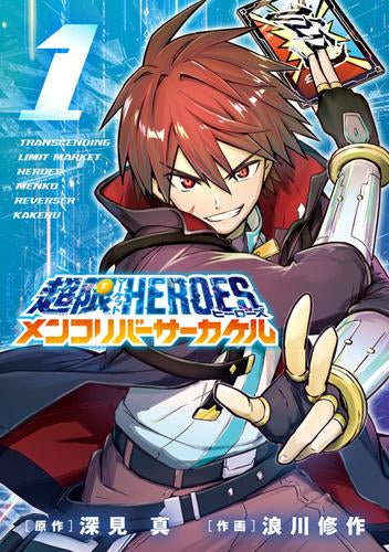 超限マーケットヒーローズ メンコリバーサーカケル (1巻 最新刊)
