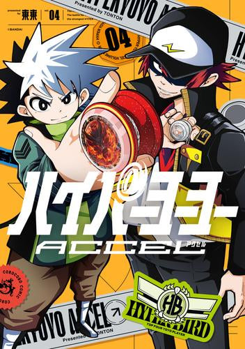 ハイパーヨーヨーACCEL (1-4巻 全巻)