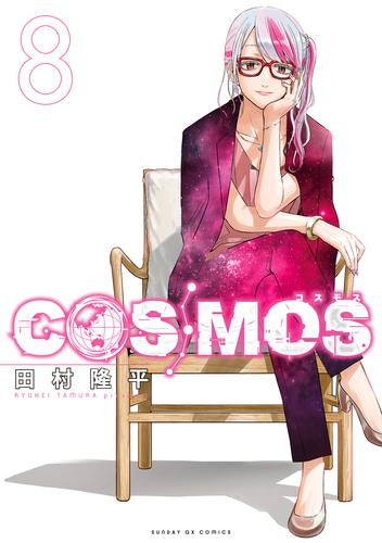コスモス COSMOS (1-8巻 最新刊)