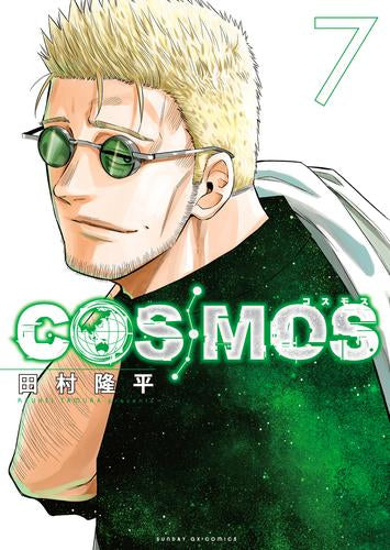 コスモス COSMOS (1-7巻 最新刊)
