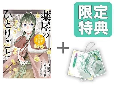 ◆特典あり◆薬屋のひとりごと〜猫猫の後宮謎解き手帳〜 (1-21巻 最新刊)