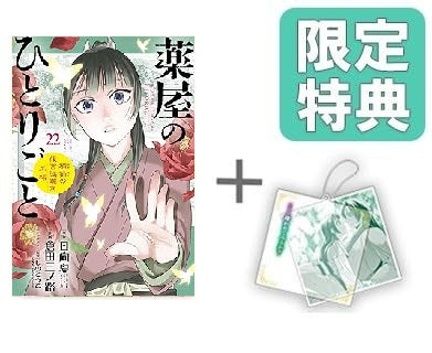 ◆特典あり◆薬屋のひとりごと〜猫猫の後宮謎解き手帳〜 (1-22巻 最新刊)
