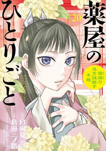 ◆特典あり◆薬屋のひとりごと〜猫猫の後宮謎解き手帳〜(1-20巻 最新刊)