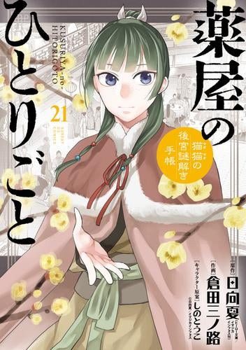 全巻収納ダンボール本棚付]薬屋のひとりごと～猫猫の後宮謎解き