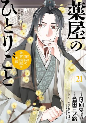 薬屋のひとりごと~猫猫の後宮謎解き手帳~(1-21巻 最新刊)