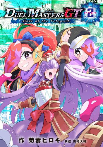デュエル・マスターズGT (1-2巻 最新刊)