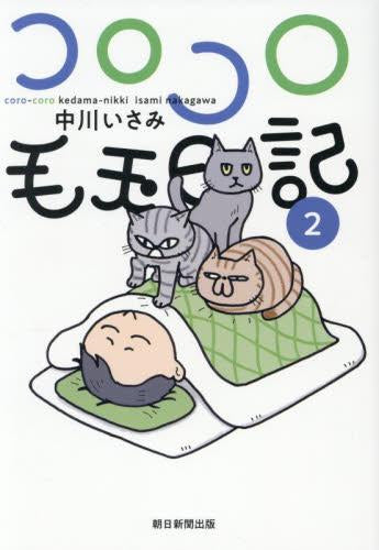 コロコロ毛玉日記 (1-2巻 最新刊)